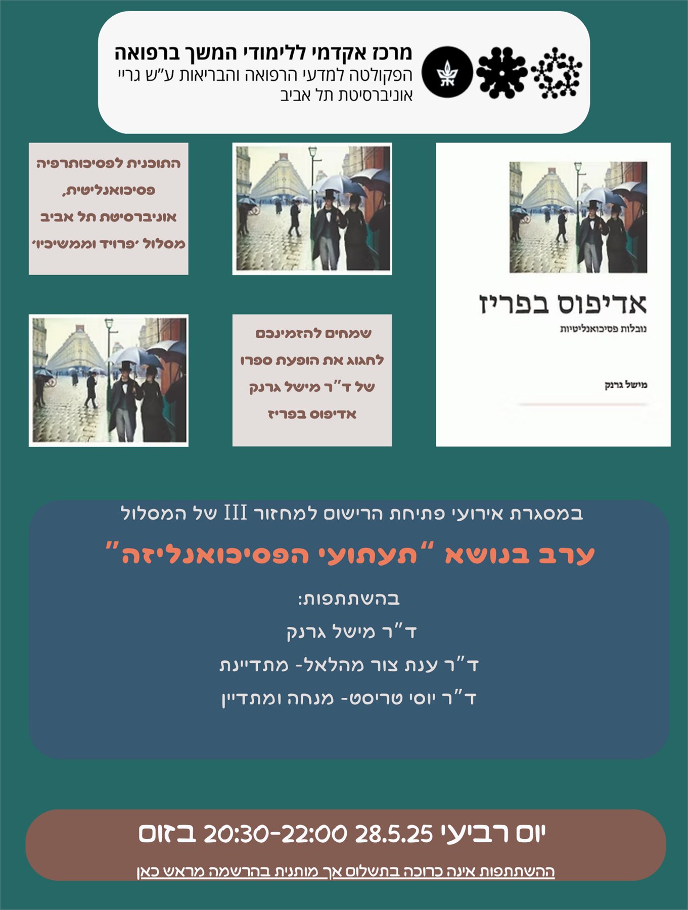 תעתועי הפסיכואנליזה - ערב עיון